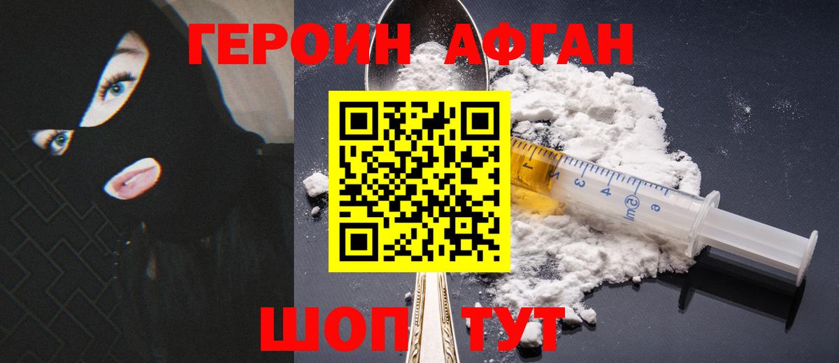 Героин Афган Изобильный